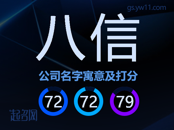 八信公司名字寓意及打分