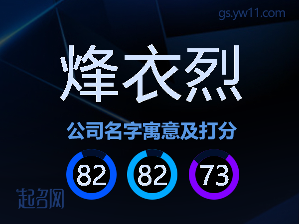 烽衣烈公司名字寓意及打分