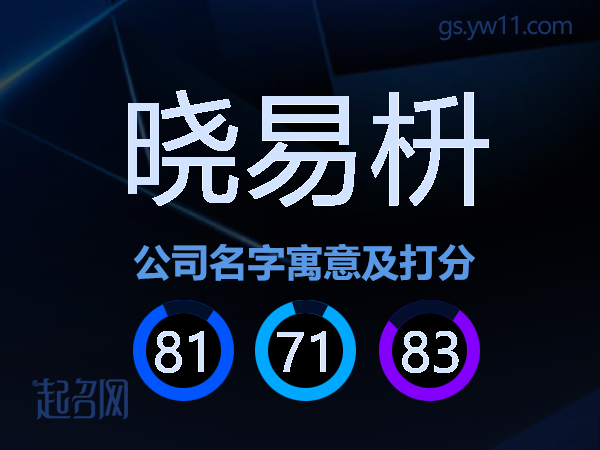 晓易枡公司名字寓意及打分
