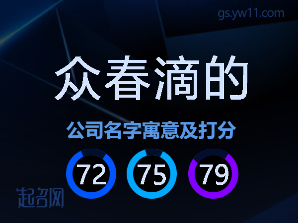 众春滴的公司名字寓意及打分