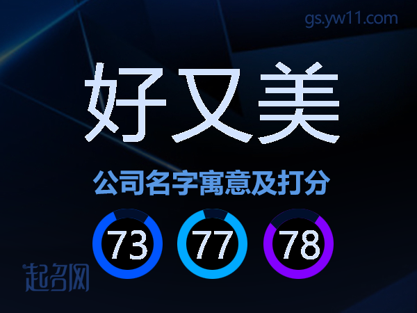 好又美公司名字寓意及打分