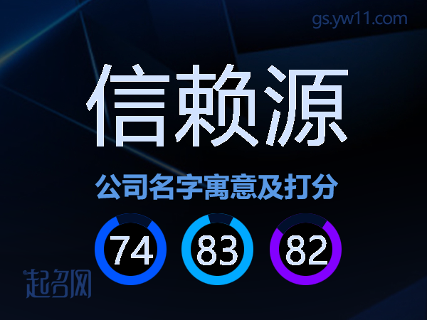 信赖源公司名字寓意及打分