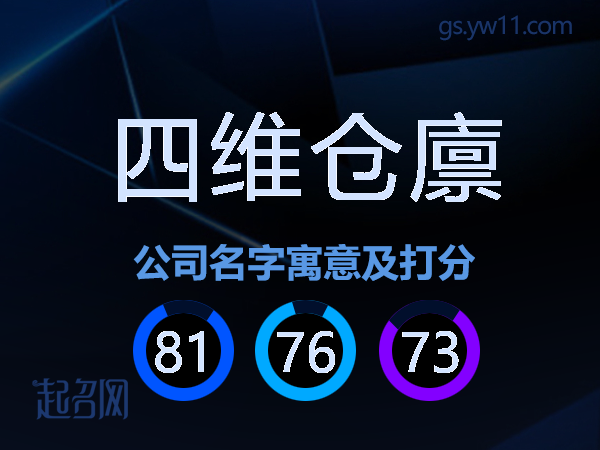 四维仓廪公司名字寓意及打分