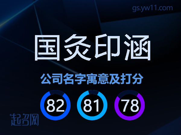 国灸印涵公司名字寓意及打分