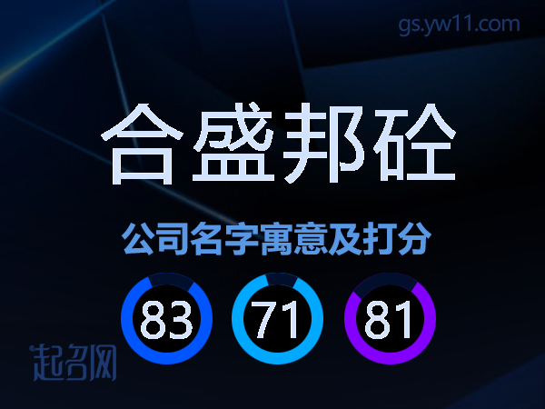 合盛邦砼公司名字寓意及打分