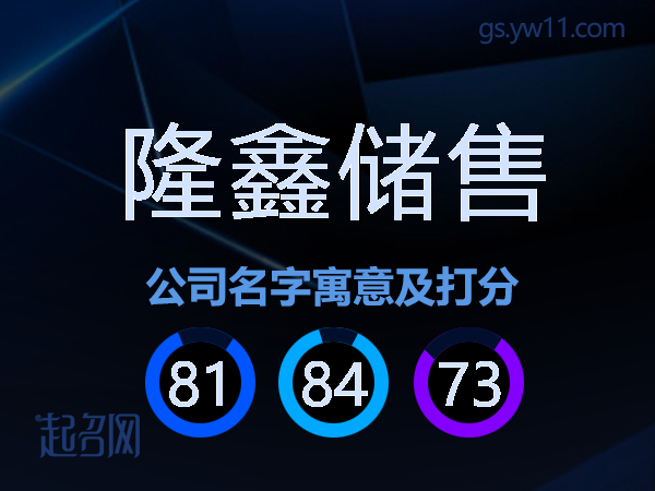 隆鑫储售公司名字寓意及打分