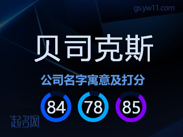 贝司克斯公司名字寓意及打分