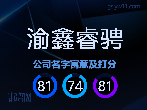 渝鑫睿骋公司名字寓意及打分