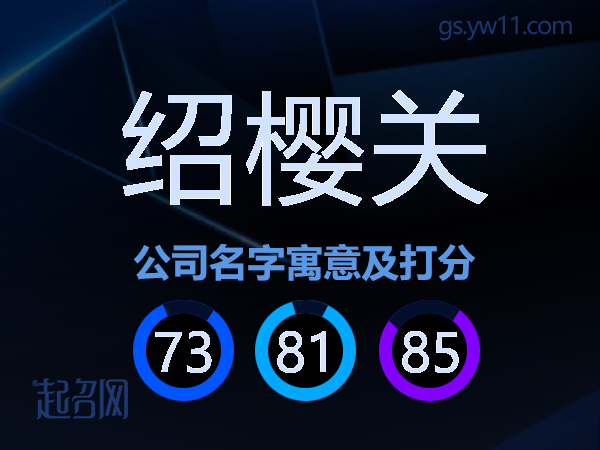 绍樱关公司名字寓意及打分