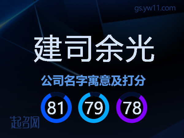 建司余光公司名字寓意及打分