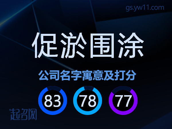 促淤围涂公司名字寓意及打分