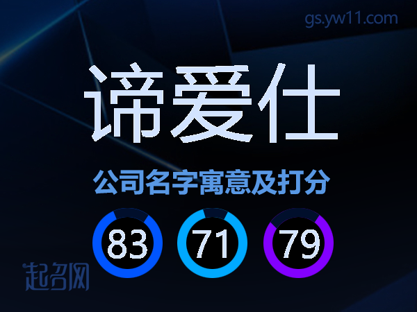 谛爱仕公司名字寓意及打分