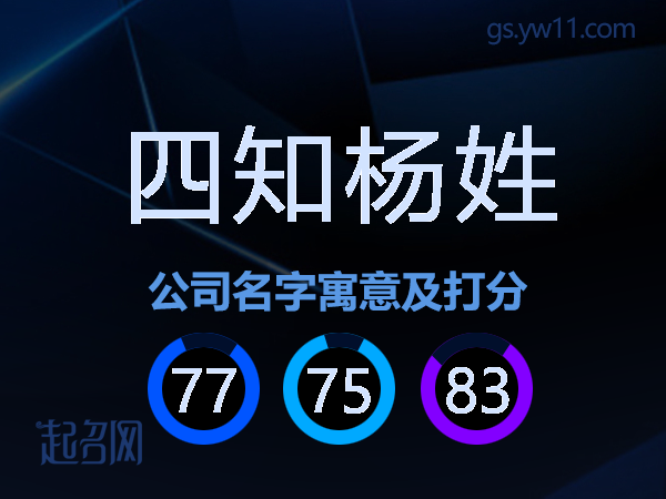 四知杨姓公司名字寓意及打分