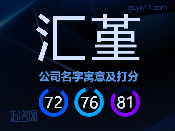 汇堇公司名字寓意及打分