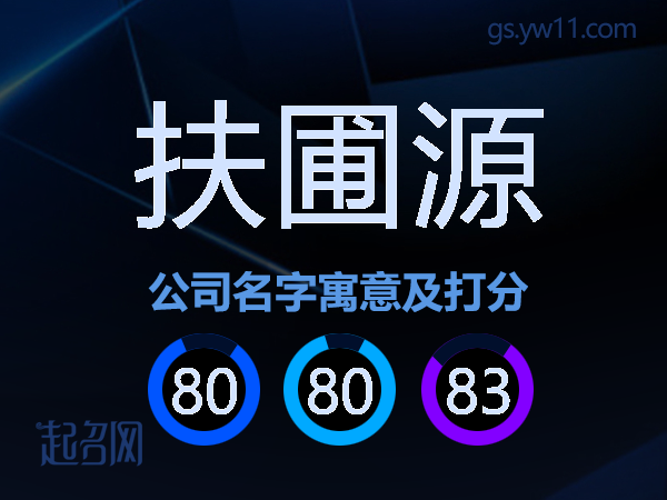 扶圃源公司名字寓意及打分