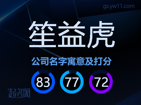 笙益虎公司名字寓意及打分