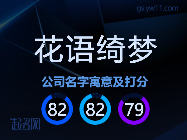 花语绮梦公司名字寓意及打分