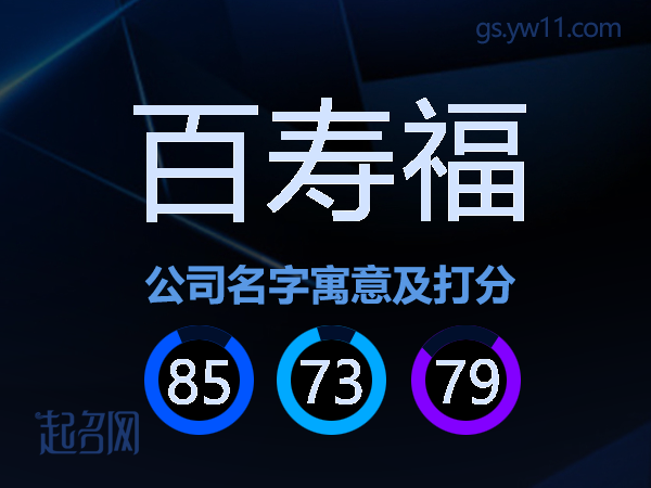 百寿福公司名字寓意及打分