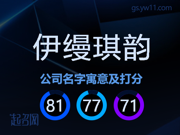 伊缦琪韵公司名字寓意及打分