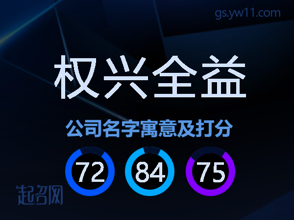 权兴全益公司名字寓意及打分