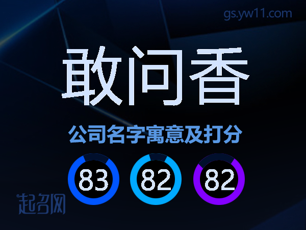 敢问香公司名字寓意及打分