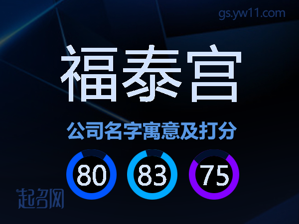 福泰宫公司名字寓意及打分