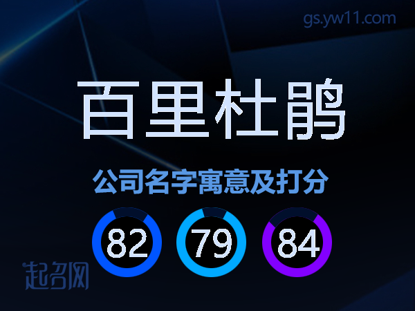 百里杜鹃公司名字寓意及打分