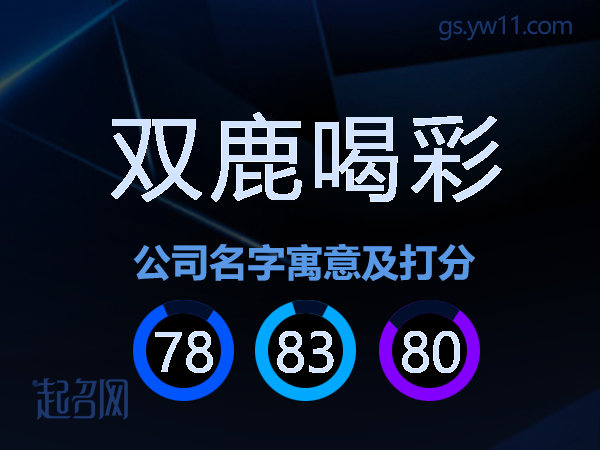 双鹿喝彩公司名字寓意及打分