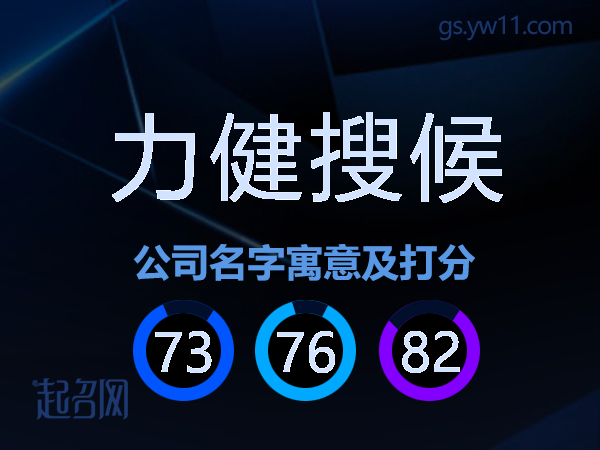 力健搜候公司名字寓意及打分