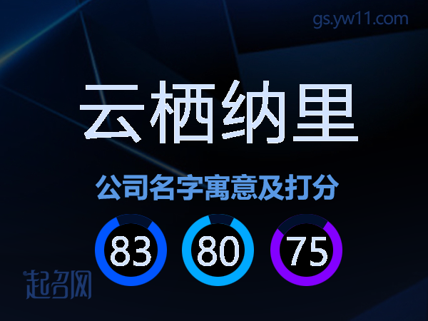 云栖纳里公司名字寓意及打分