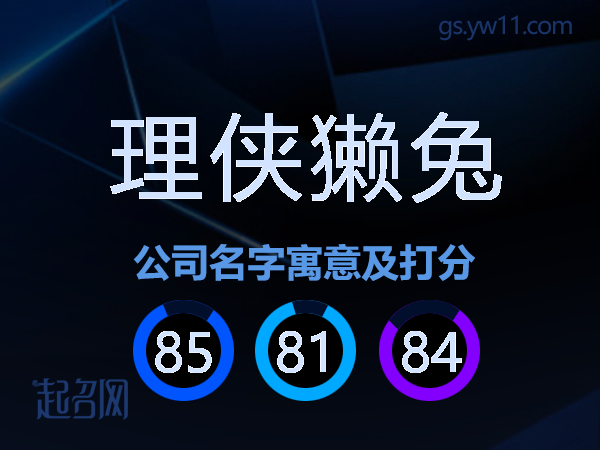 理侠獭兔公司名字寓意及打分