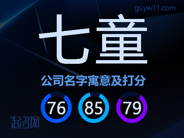 七童公司名字寓意及打分