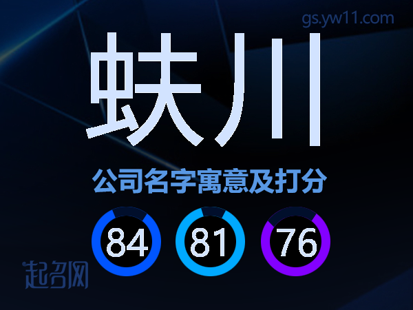 蚨川公司名字寓意及打分