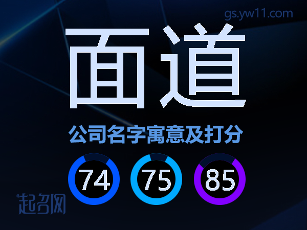 面道公司名字寓意及打分