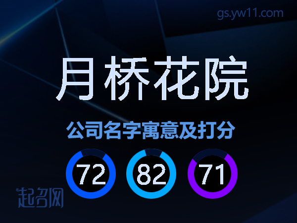 月桥花院公司名字寓意及打分