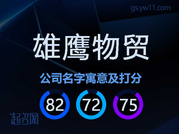 雄鹰物贸公司名字寓意及打分