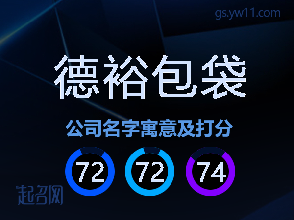 德裕包袋公司名字寓意及打分