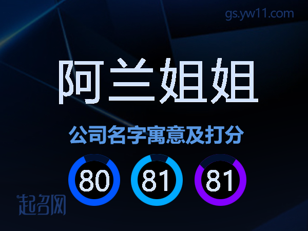 阿兰姐姐公司名字寓意及打分