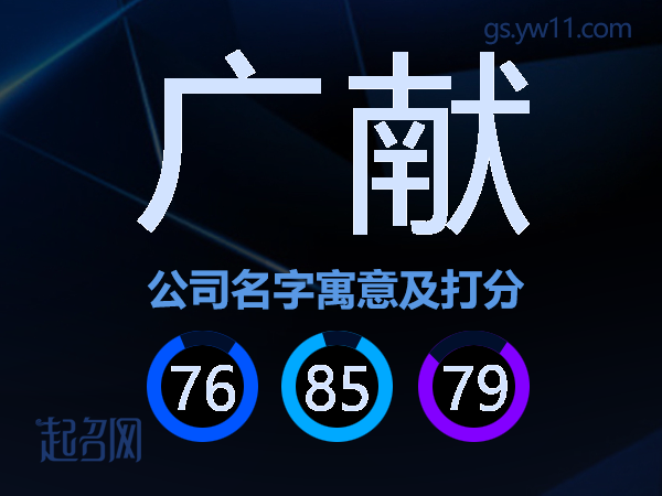 广献公司名字寓意及打分
