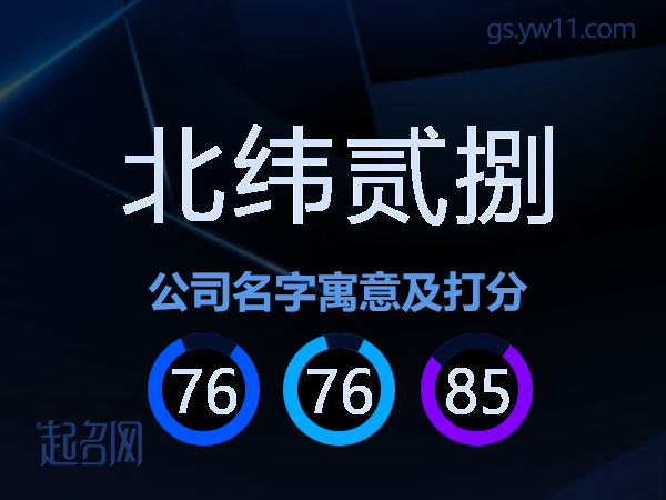 北纬贰捌公司名字寓意及打分