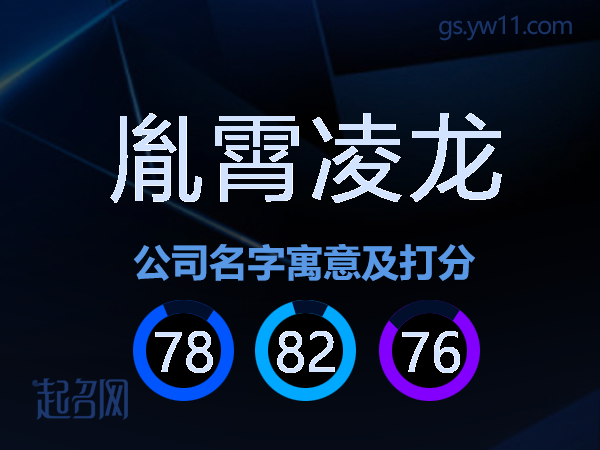 胤霄凌龙公司名字寓意及打分