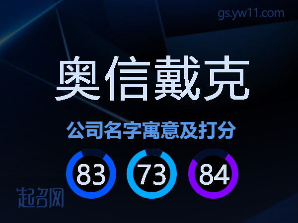奥信戴克公司名字寓意及打分