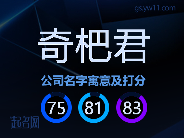 奇杷君公司名字寓意及打分
