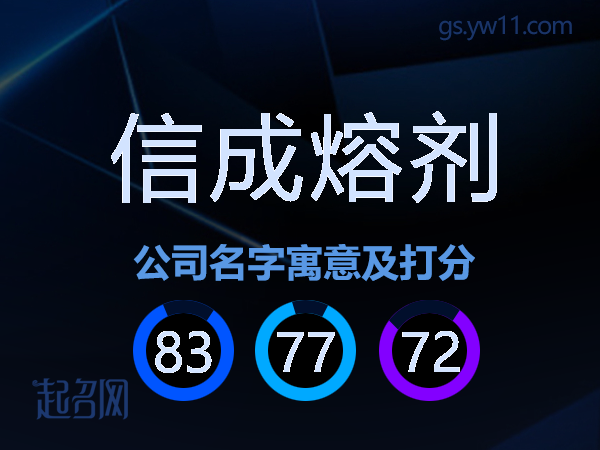 信成熔剂公司名字寓意及打分