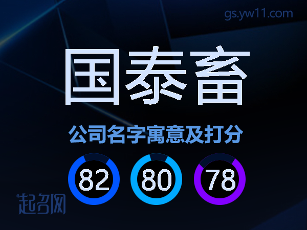 国泰畜公司名字寓意及打分
