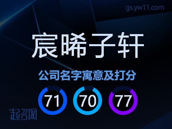 宸晞子轩公司名字寓意及打分