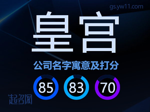 皇宫公司名字寓意及打分