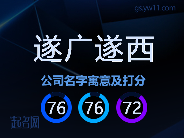 遂广遂西公司名字寓意及打分