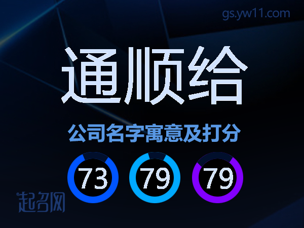 通顺给公司名字寓意及打分