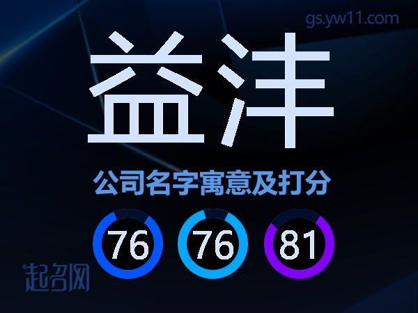 益沣公司名字寓意及打分